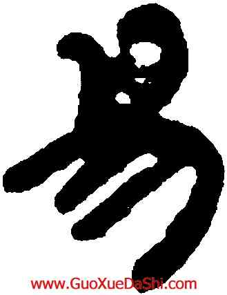 易,鄧石如,書法字典